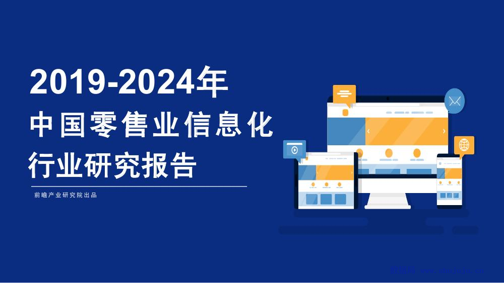 前瞻研究院：2019-2024年中国零售业信息化行业研究报告
