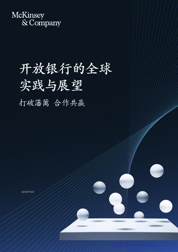 麦肯锡：2019开放银行的全球实践与展望