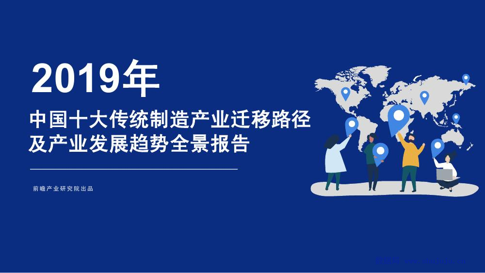 前瞻研究院：2019年中国十大传统制造产业迁移路径及产业发展趋势全景报告