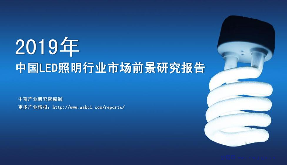 中商产业研究院：2019年中国LED照明行业市场前景研究报告