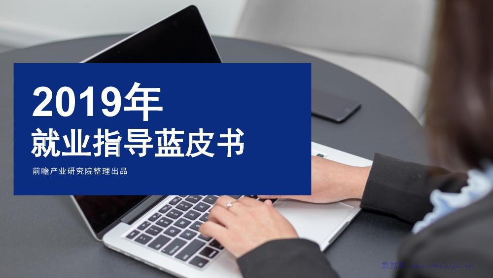 前瞻产业研究院：2019年就业指导蓝皮书