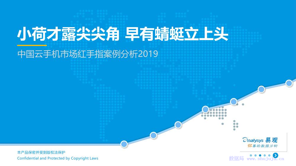 易观智库：中国云手机市场红手指案例分析2019