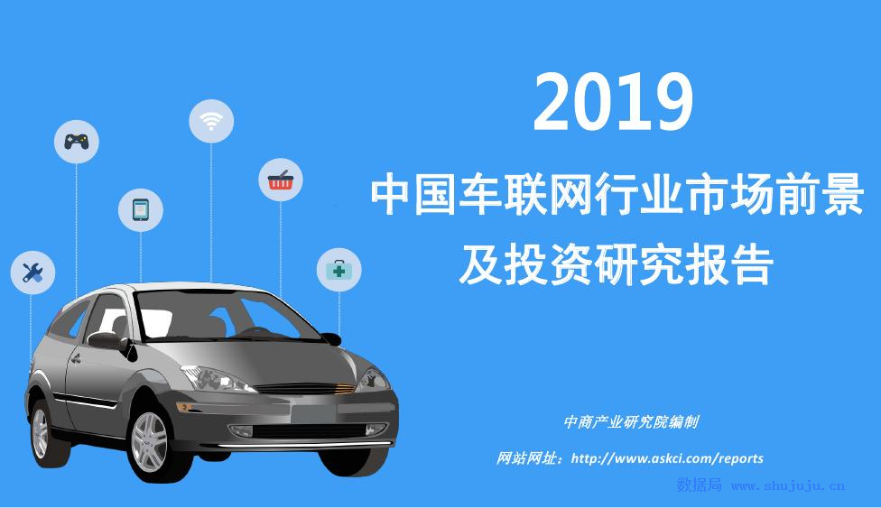 中商产业研究院：2019年中国车联网行业市场前景及投资研究报告