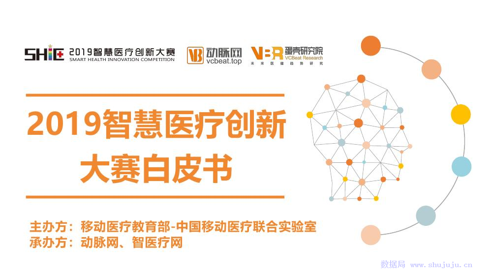 动脉网&蛋壳研究院：2019年智慧医疗创新大赛白皮书