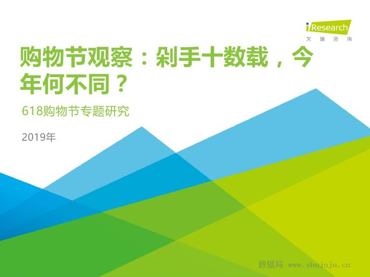 艾瑞咨询：购物节观察