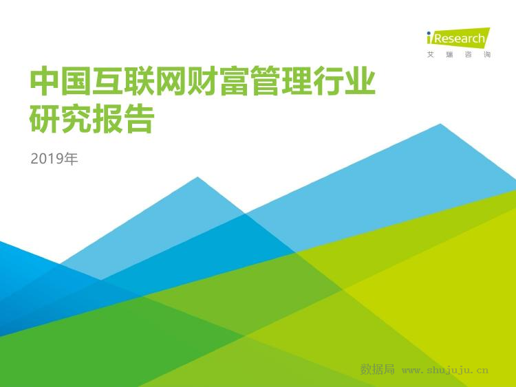 艾瑞咨询：2019年中国互联网财富管理行业研究报告
