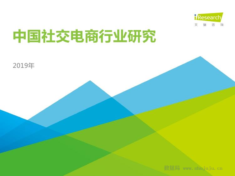 艾瑞咨询：2019年中国社交电商行业研究报告