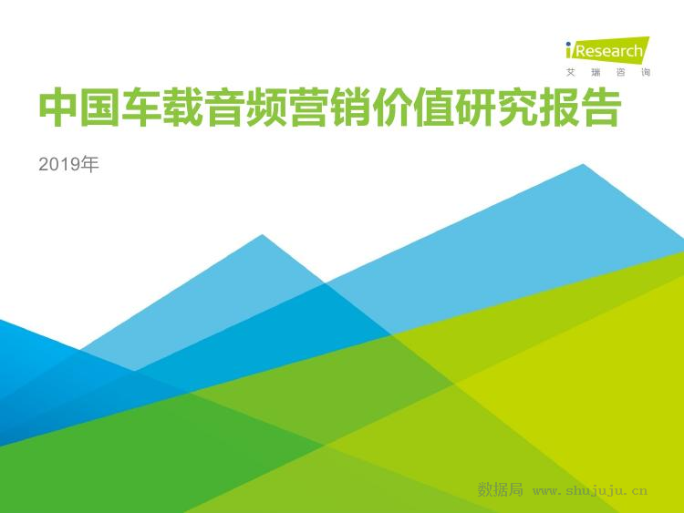 艾瑞咨询：2019年中国车载音频营销价值研究报告