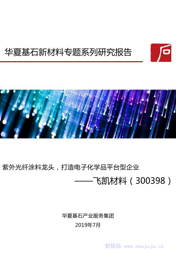华夏基石：新材料专题系列研究报告——飞凯材料