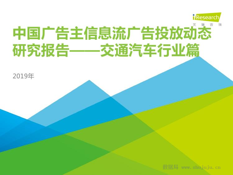 艾瑞咨询：2019年中国广告主信息流广告投放动态研究报告—交通汽车行业篇