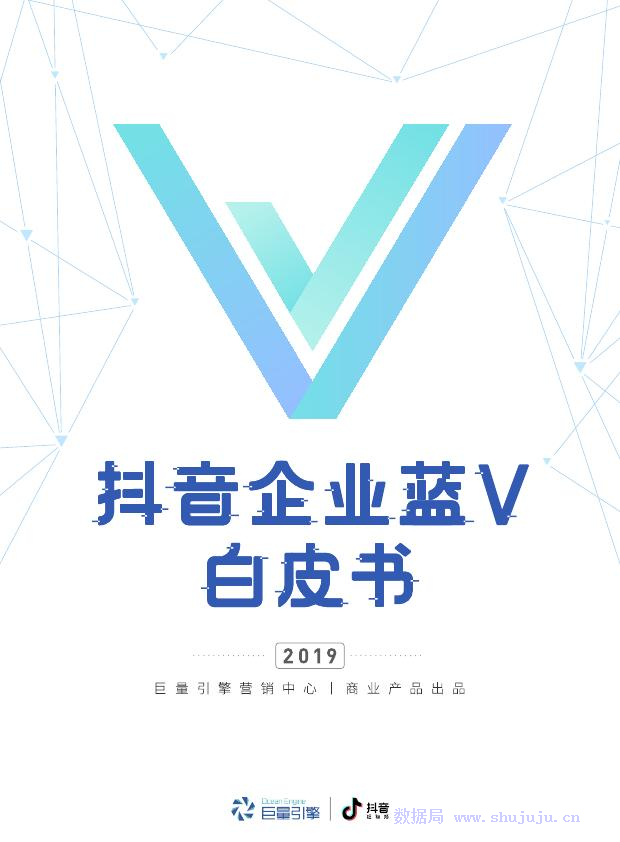 今日头条：2019 版<em>抖音</em>企业蓝V白皮书 海报
