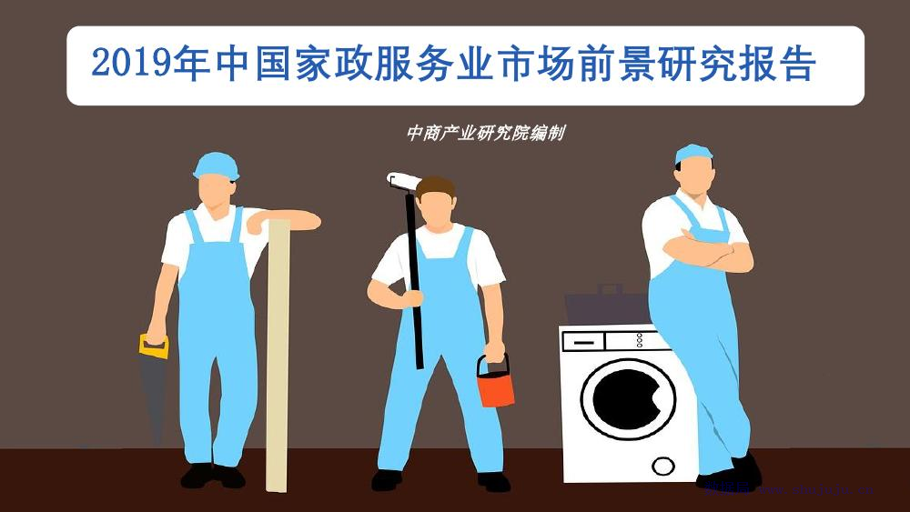 中商产业研究院：2019年中国家政服务行业市场前景研究报告