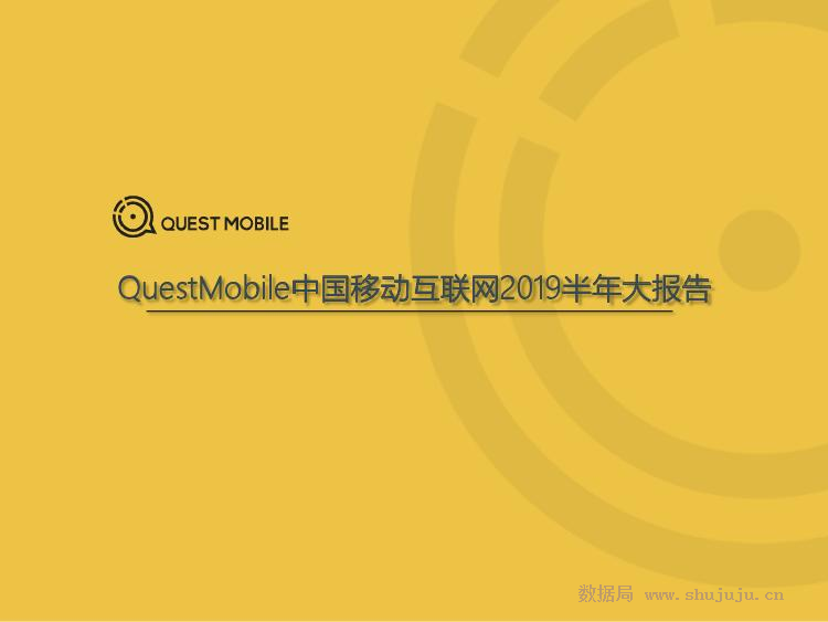 Questmobile：中国移动互联网2019半年大报告