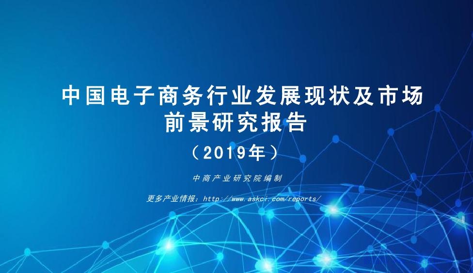 中商产业研究院：2019年中国电子商务行业发展现状及市场前景研究报告