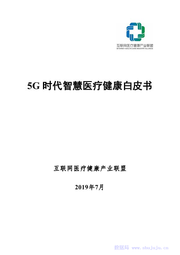 互联网医疗健康产业联盟：5G时代智慧医疗健康白皮书