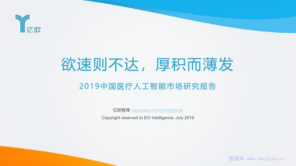 亿欧智库：2019中国医疗<em>人工智能</em>市场研究报告 海报