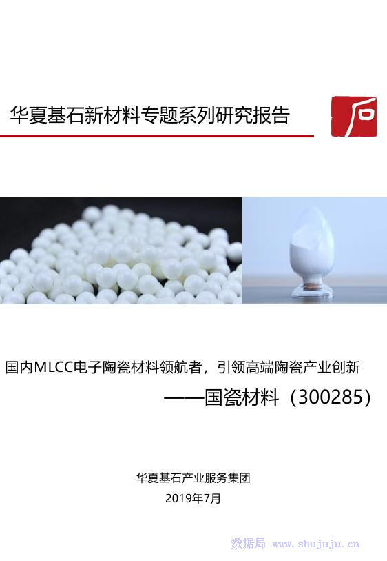 华夏基石：新材料专题系列研究报告——国瓷材料