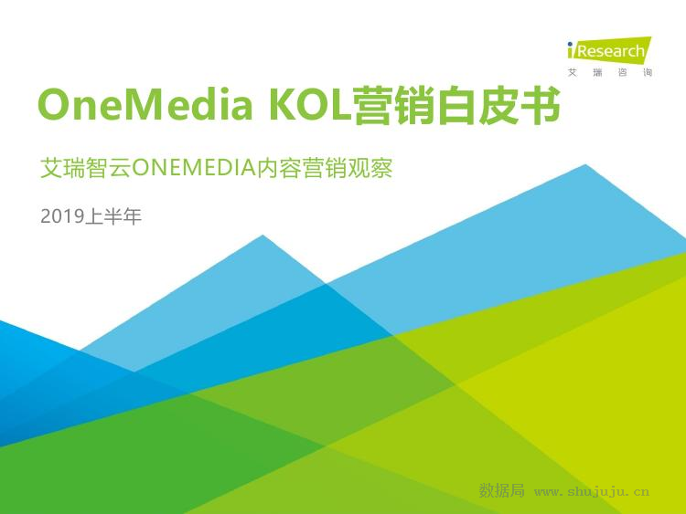 艾瑞咨询：2019上半年OneMedia+KOL营销白皮书