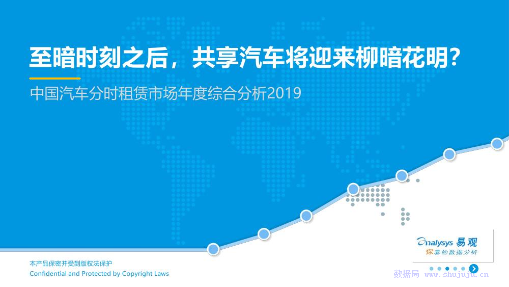 易观智库：2019中国汽车分时租赁年度综合分析报告