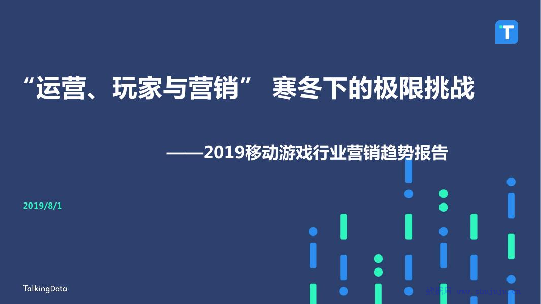 Talkingdata：2019移动游戏行业营销趋势报告