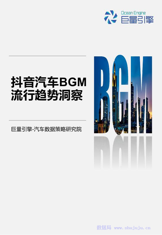 今日头条：<em>抖音</em>汽车BGM流行趋势洞察 海报