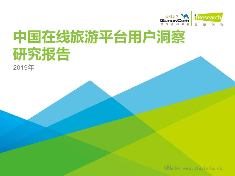 艾瑞咨询：2019年中国在线旅游平台用户洞察研究报告
