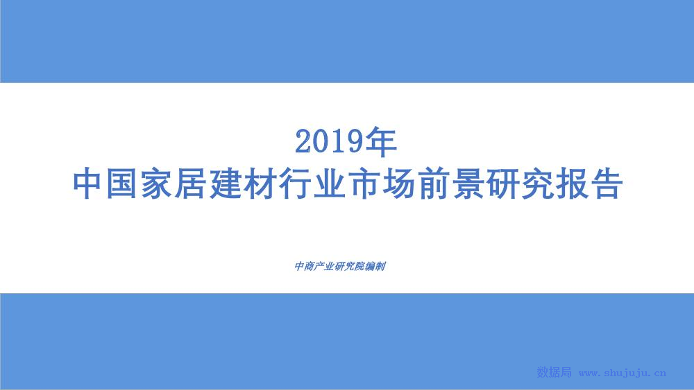 中商产业研究院：2019年中国家居建材行业市场前景研究报告