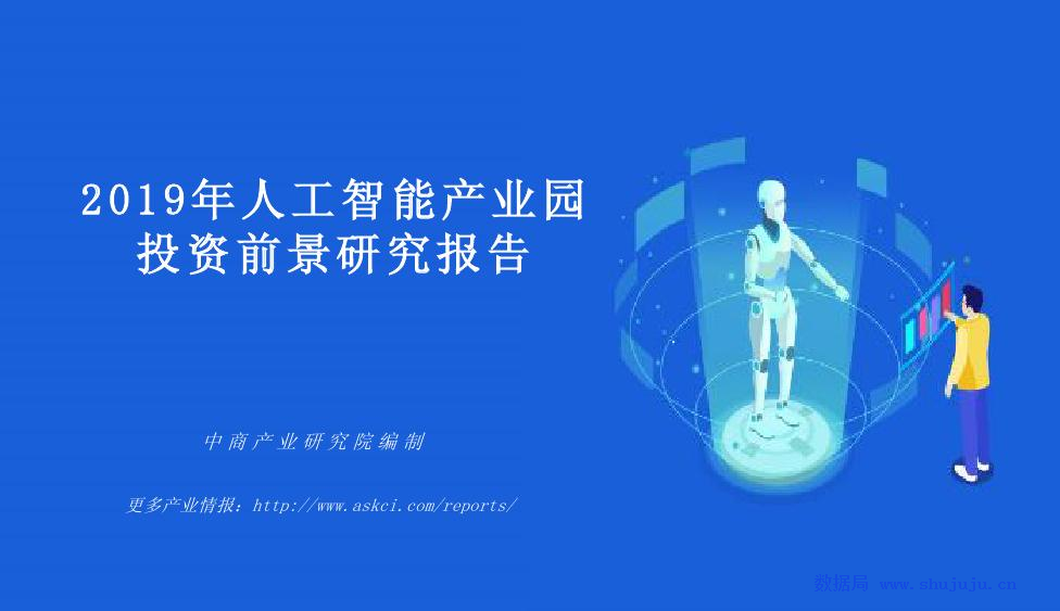 中商产业研究院：2019年<em>人工智能</em>产业园投资前景研究报告 海报