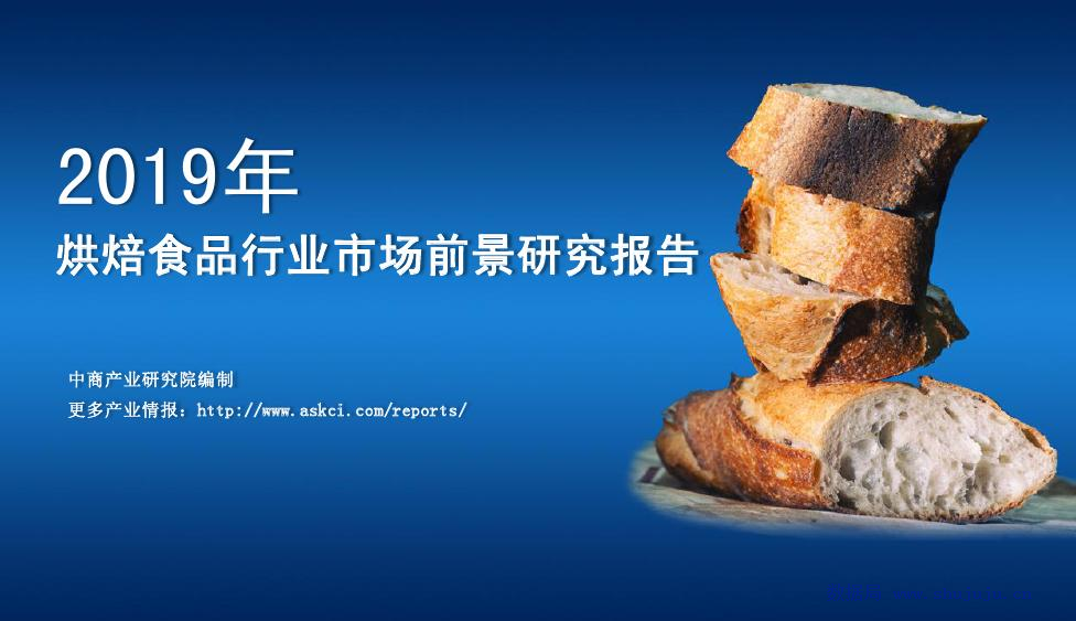 中商产业研究院：2019年中国烘焙食品行业市场前景研究报告