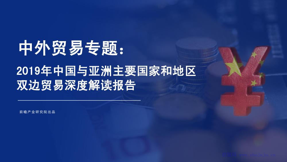 前瞻研究院：2019年中国与亚洲主要国家和地区双边贸易深度解读报告