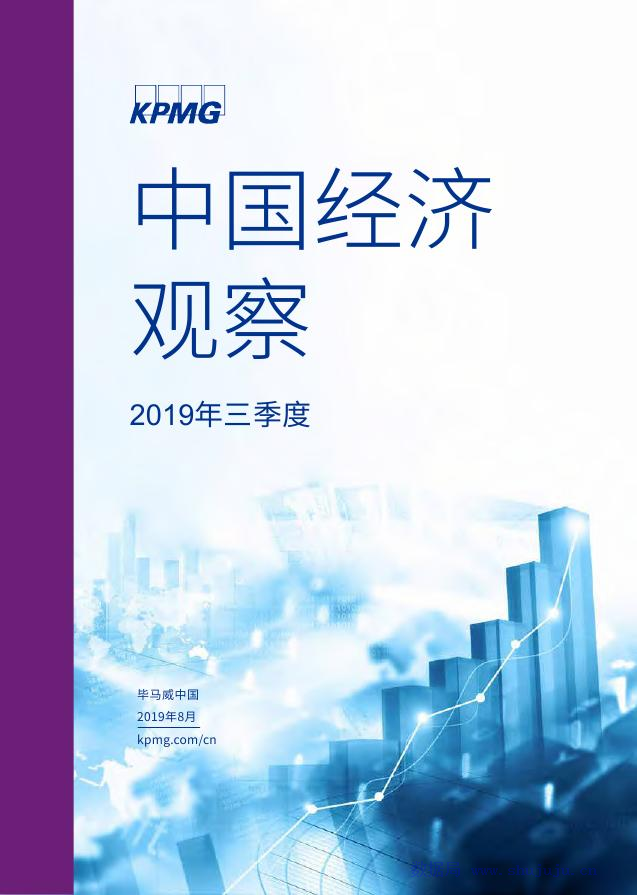毕马威：2019年第三季度中国经济观察