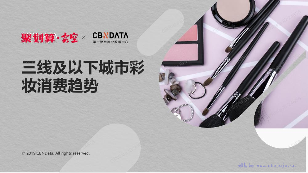 CBNData：三线及以下城市彩妆消费趋势 海报