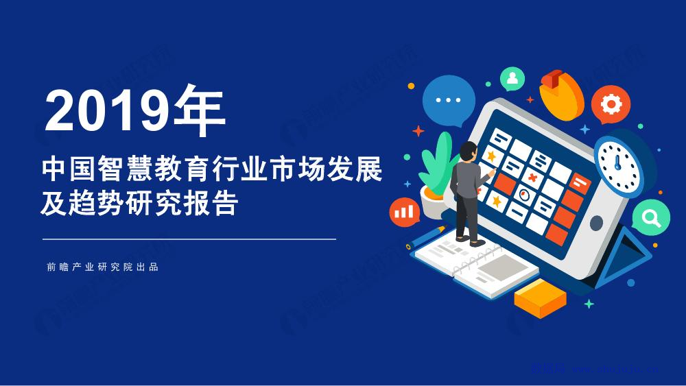 前瞻研究院：2019年中国智慧教育行业市场发展及趋势研究报告