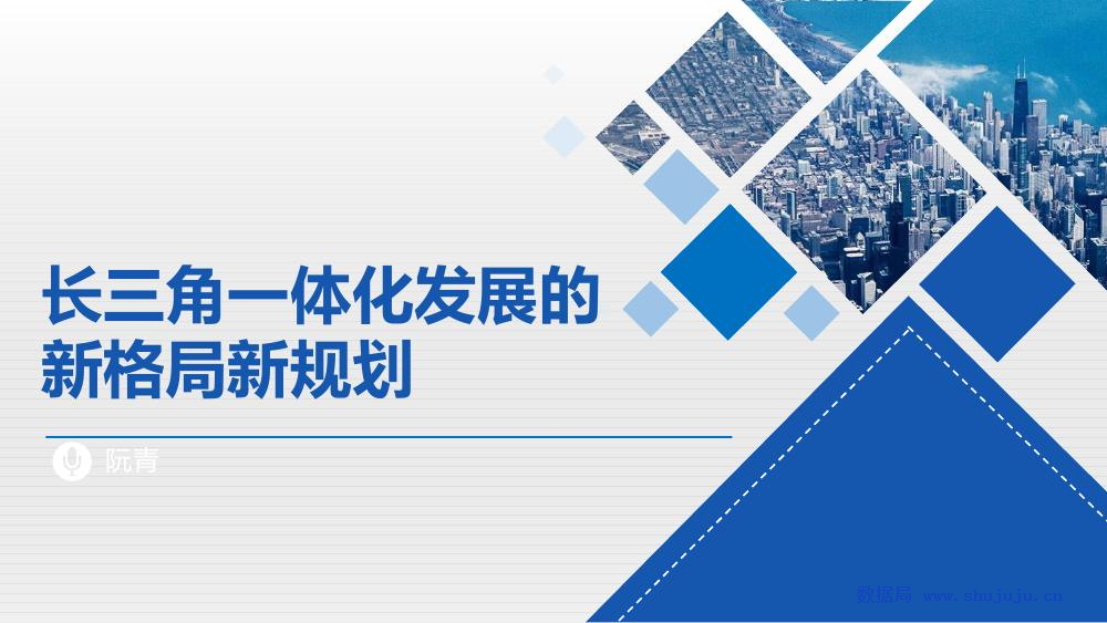 阮青：长三角一体化发展的新格局新规划