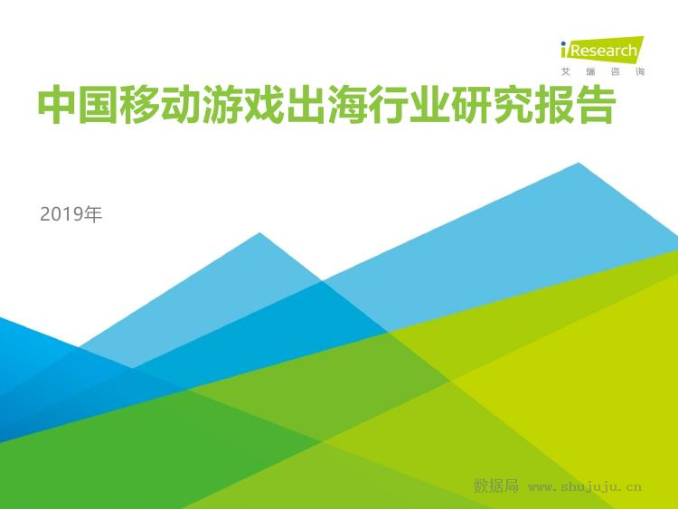 艾瑞咨询：2019年中国移动游戏出海行业研究报告