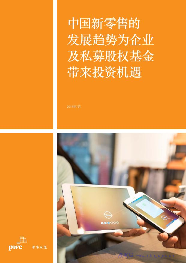 普华永道：中国新零售的发展趋势为企业及私募股权基金带来投资机遇