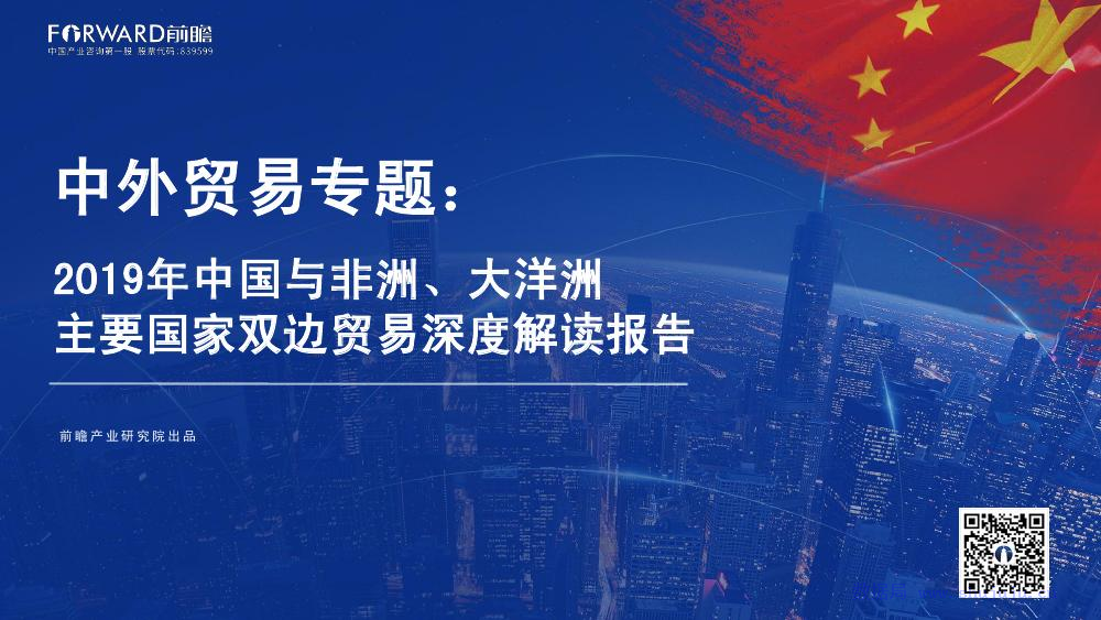前瞻研究院：2019年中国与非洲、大洋洲主要国家双边贸易深度解读报告