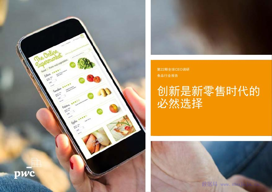 普华永道：2019年食品行业趋势研究报告