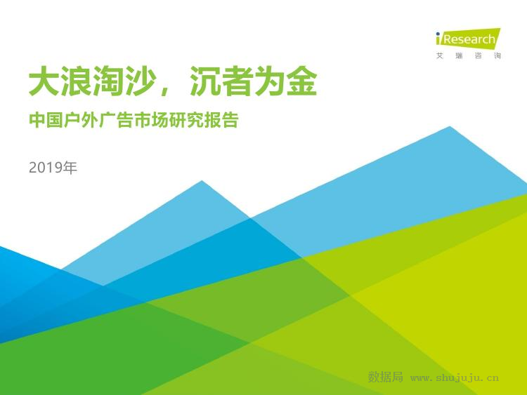 艾瑞咨询：2019年中国户外广告市场研究报告
