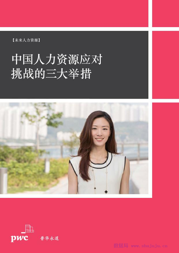 普华永道：中国人力资源应对挑战的三大举措