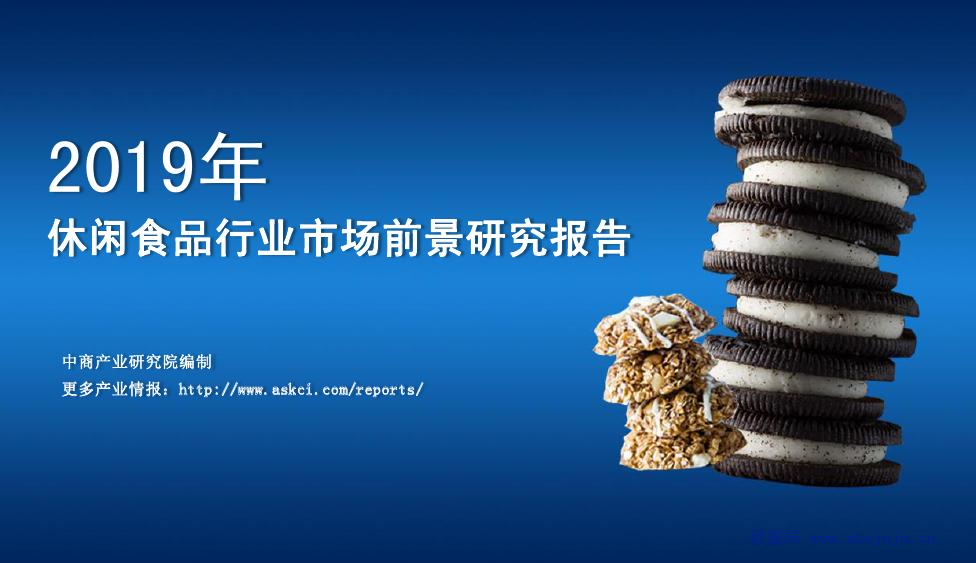 中商产业研究院：2019年中国休闲食品行业市场前景研究报告