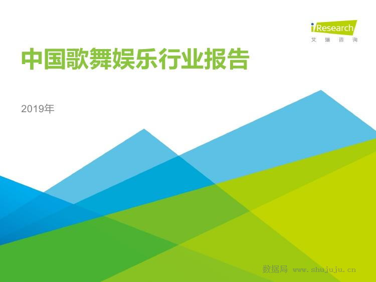 艾瑞咨询：2019年中国歌舞娱乐行业报告