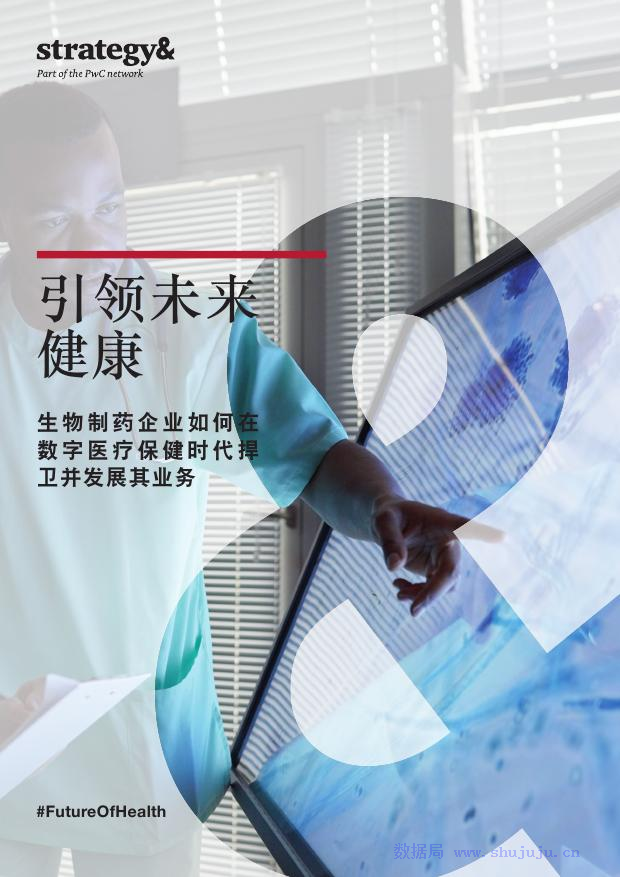 普华永道：生物制药企业如何在数字医疗保健时代捍卫并发展其业务