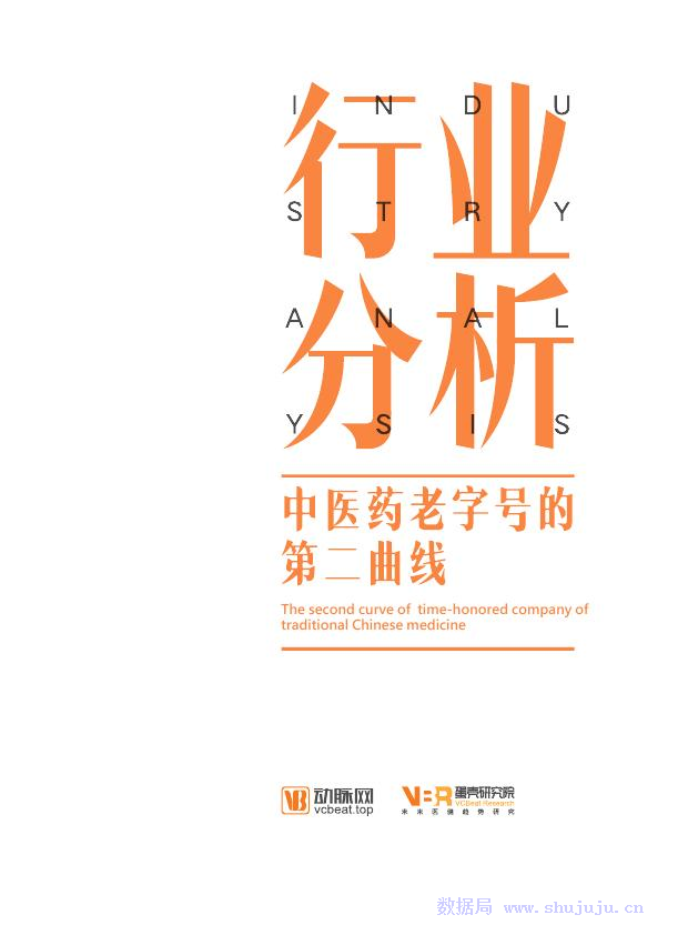 大健康&动脉网：2019中医药专题报告-中医药老字号的第二曲线-