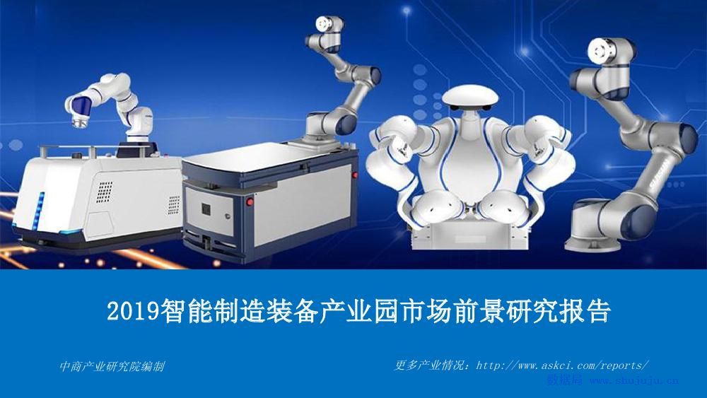 中商产业研究院：2019智能制造装备产业园市场前景研究报告