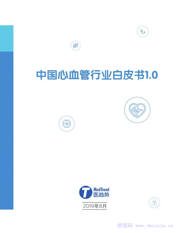 大健康&医趋势&飞利浦：中国心血管行业白皮书1.0