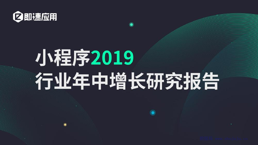 即速应用：2019年小程序行业年中增长研究报告