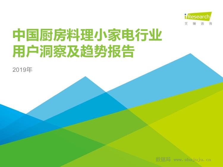 艾瑞咨询：2019年中国厨房料理小家电行业用户洞察及趋势报告