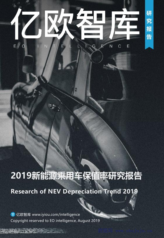 亿欧智库：2019中国新<em>能源</em>乘用车保值率研究报告 海报