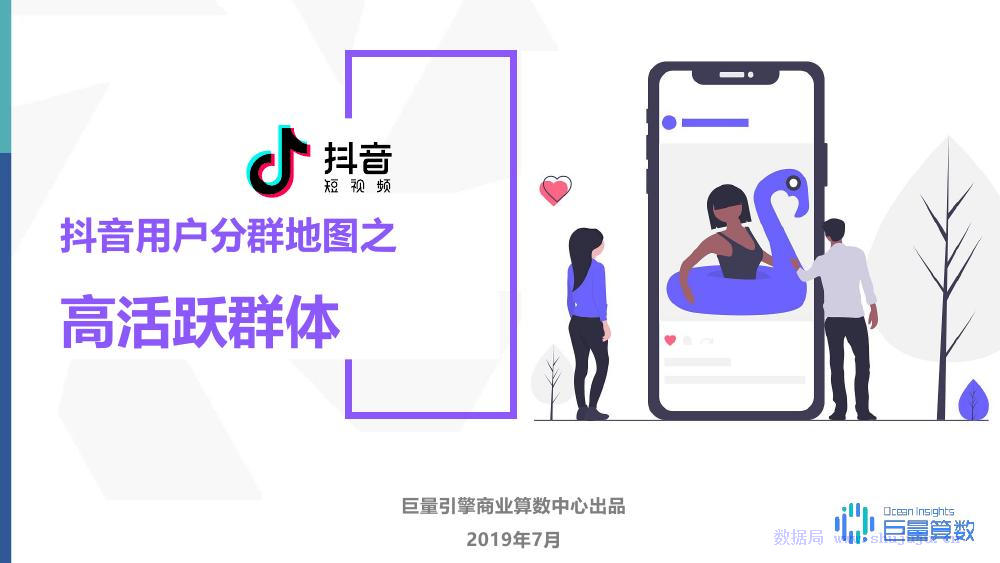 今日头条：2019年<em>抖音</em>高活跃群体研究报告 海报